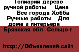 Топиарий-дерево ручной работы. › Цена ­ 900 - Все города Хобби. Ручные работы » Для дома и интерьера   . Брянская обл.,Сельцо г.